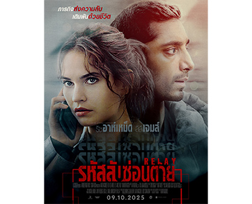 “ริซ อาห์เหม็ด” เปิดเกมไล่ล่า ทลายแผนลับองค์กรชั่วใน ”โปสเตอร์ชื่อไทย” และ ”ตัวอย่างเต็ม” เรื่อง “Relay รหัสลับซ่อนตาย” 9 ตุลาคมนี้ ในโรงภาพยนตร์